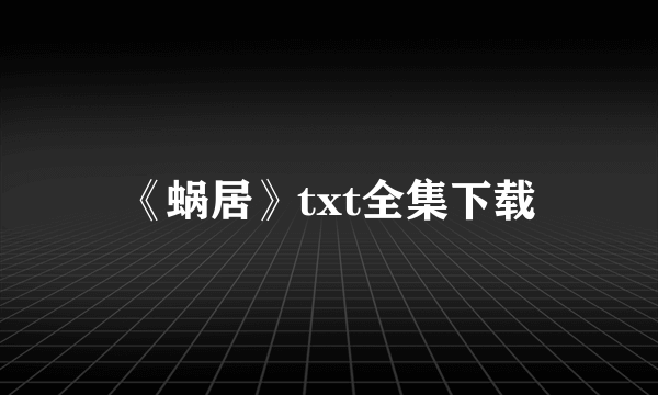 《蜗居》txt全集下载