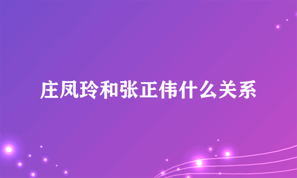 庄凤玲和张正伟什么关系