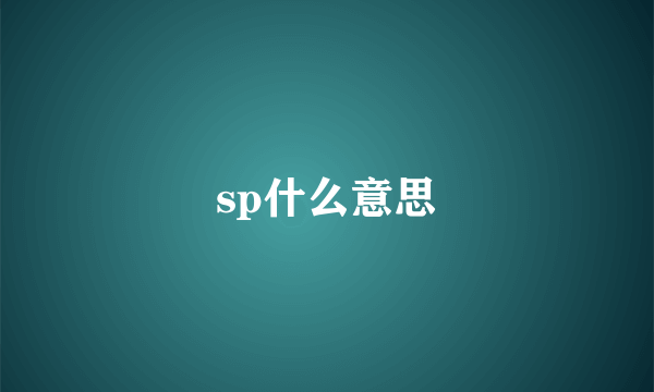 sp什么意思