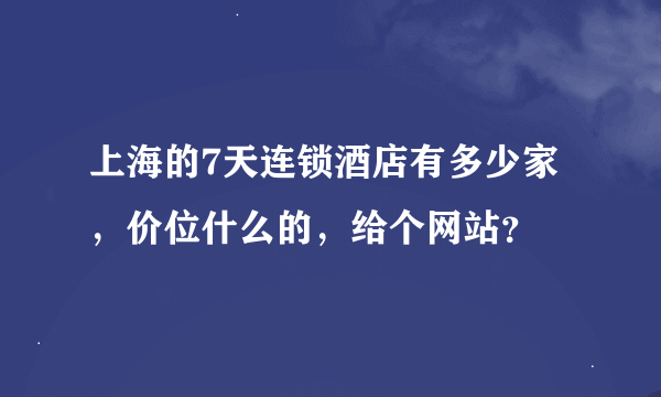 上海的7天连锁酒店有多少家，价位什么的，给个网站？