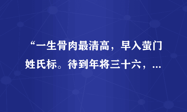 “一生骨肉最清高，早入萤门姓氏标。待到年将三十六，蓝袍脱去换红袍”是什么意思啊如题 谢谢了