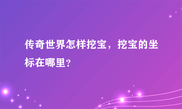 传奇世界怎样挖宝，挖宝的坐标在哪里？