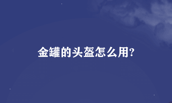 金罐的头盔怎么用?