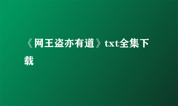 《网王盗亦有道》txt全集下载