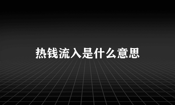 热钱流入是什么意思