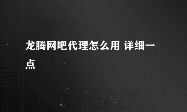 龙腾网吧代理怎么用 详细一点