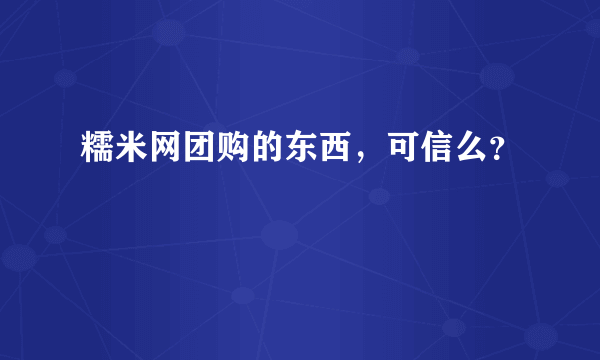 糯米网团购的东西，可信么？