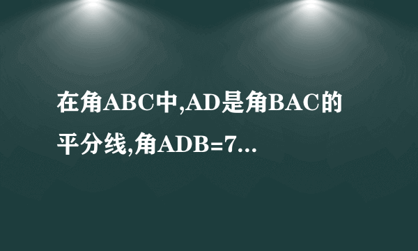 在角ABC中,AD是角BAC的平分线,角ADB=75度,角B=58度,则角C等于多少