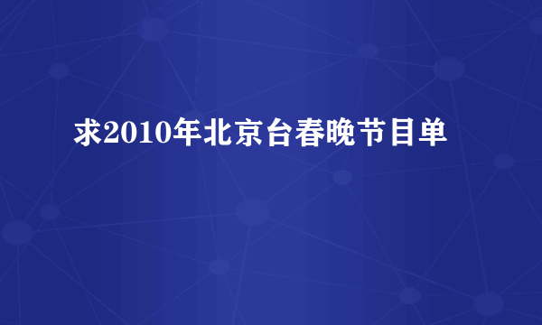 求2010年北京台春晚节目单