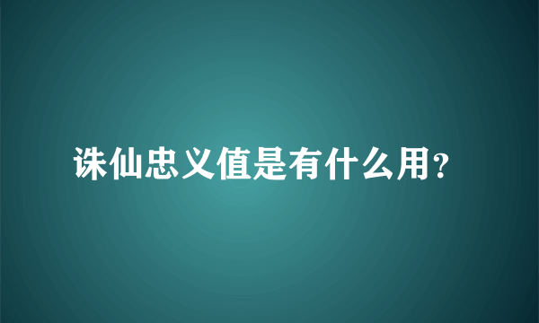 诛仙忠义值是有什么用？