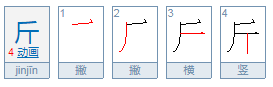 运斤成风 的斤是指什么?