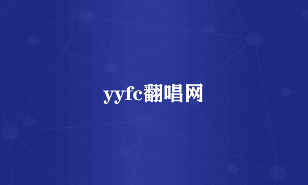 yyfc翻唱网