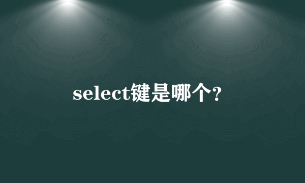 select键是哪个？