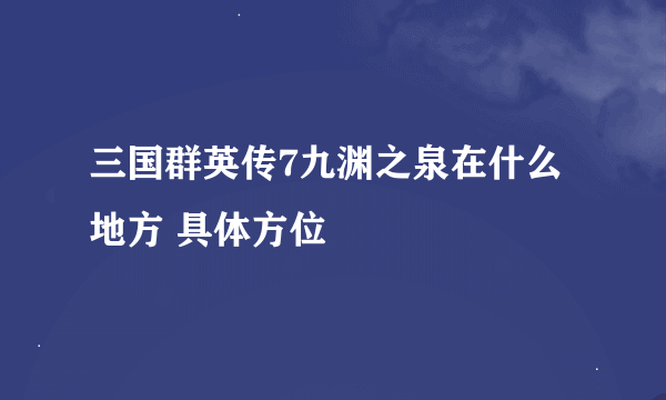 三国群英传7九渊之泉在什么地方 具体方位