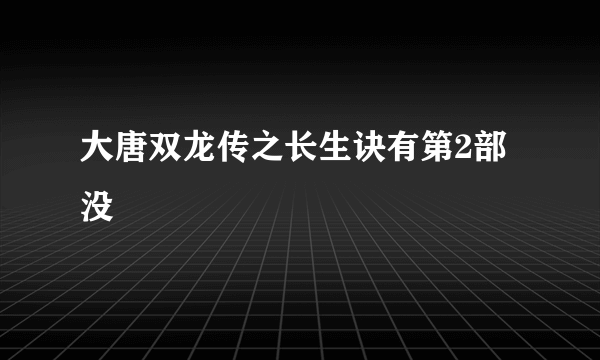 大唐双龙传之长生诀有第2部没