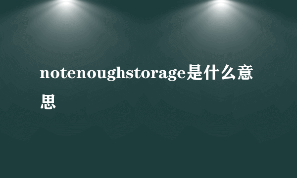 notenoughstorage是什么意思