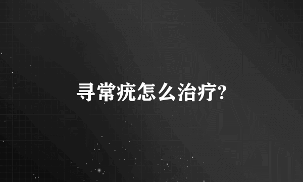 寻常疣怎么治疗?