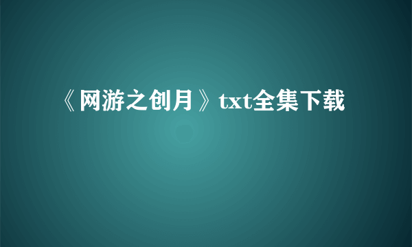 《网游之创月》txt全集下载