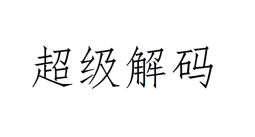 超级解码是什么