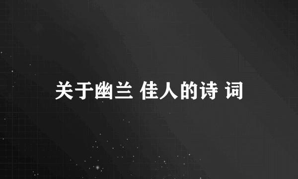 关于幽兰 佳人的诗 词