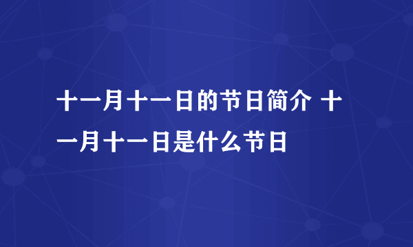 十一月十一日的节日简介 十一月十一日是什么节日