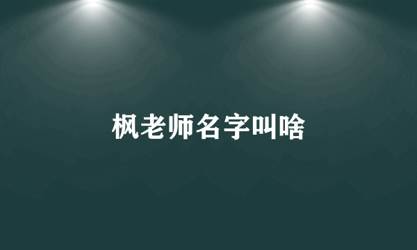 枫老师名字叫啥