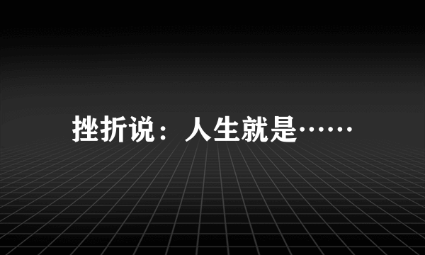 挫折说：人生就是……