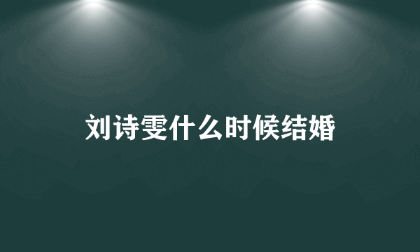 刘诗雯什么时候结婚