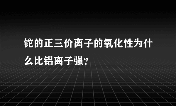 铊的正三价离子的氧化性为什么比铝离子强？