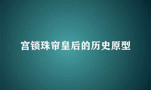 宫锁珠帘皇后的历史原型