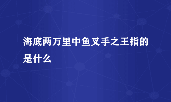 海底两万里中鱼叉手之王指的是什么