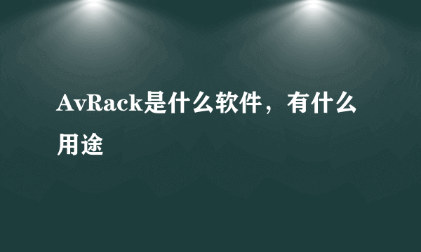 AvRack是什么软件，有什么用途