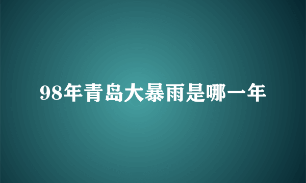 98年青岛大暴雨是哪一年