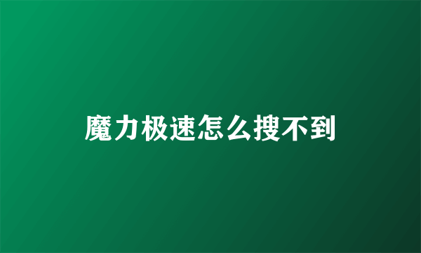 魔力极速怎么搜不到