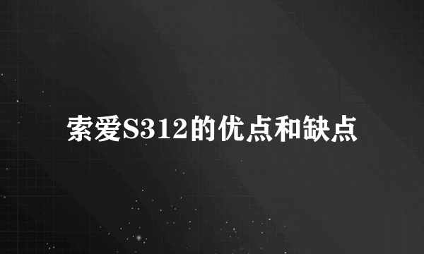 索爱S312的优点和缺点