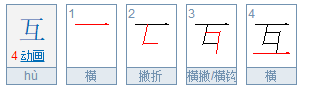 互字部首是什么