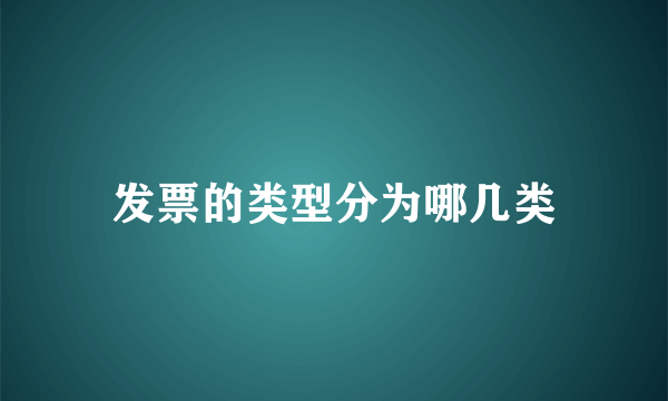 发票的类型分为哪几类