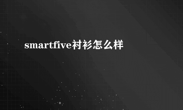 smartfive衬衫怎么样