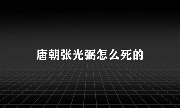 唐朝张光弼怎么死的