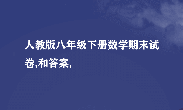 人教版八年级下册数学期末试卷,和答案,