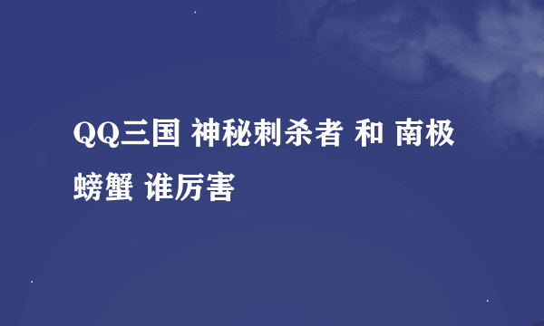 QQ三国 神秘刺杀者 和 南极螃蟹 谁厉害