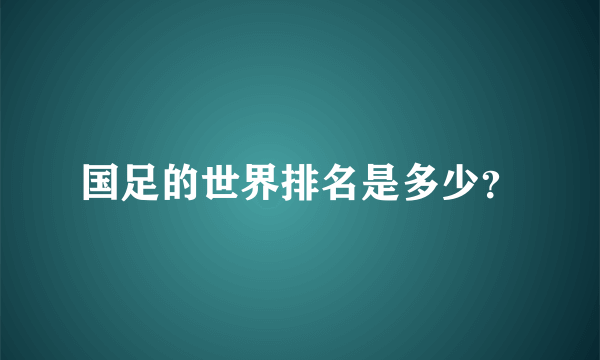 国足的世界排名是多少？