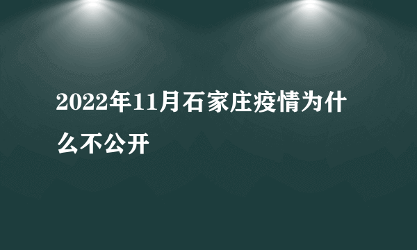 2022年11月石家庄疫情为什么不公开