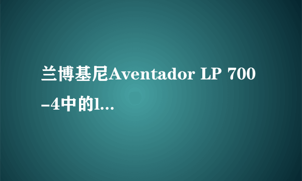 兰博基尼Aventador LP 700-4中的lp是什么意思