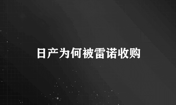 日产为何被雷诺收购