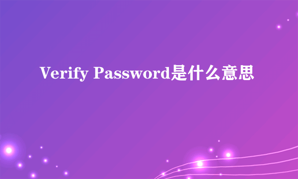 Verify Password是什么意思