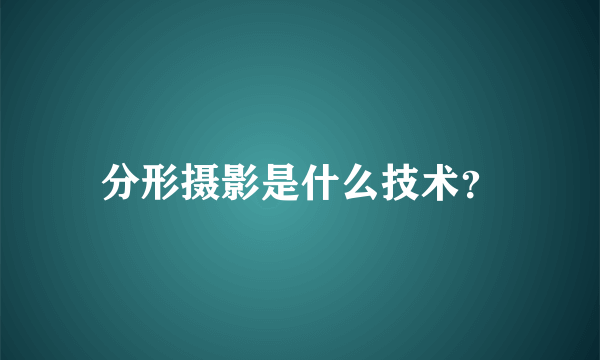 分形摄影是什么技术？