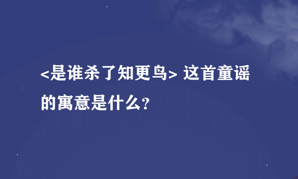 <是谁杀了知更鸟> 这首童谣的寓意是什么？