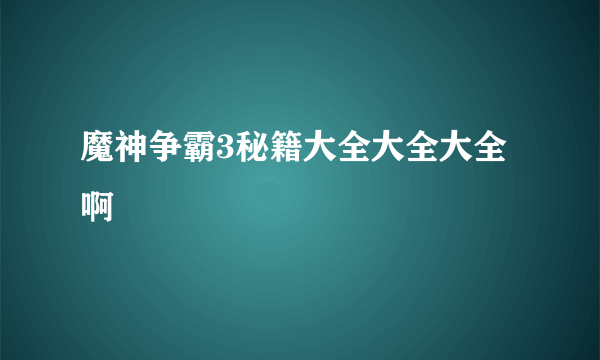 魔神争霸3秘籍大全大全大全啊