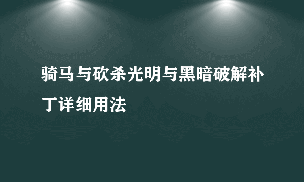 骑马与砍杀光明与黑暗破解补丁详细用法